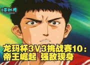 LOL赛事-关于守擂者的心态：如何面对来自强敌的挑战？的信息